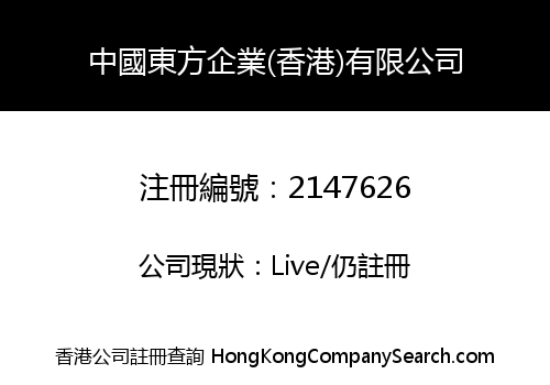 China Oriental Enterprise (Hong Kong) Limited