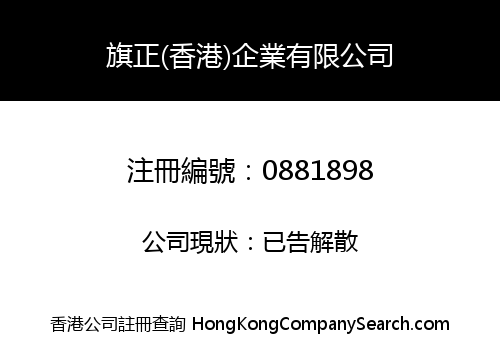 旗正(香港)企業有限公司