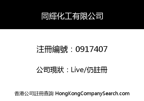 同輝化工有限公司