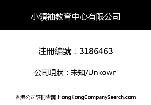 小領袖教育中心有限公司