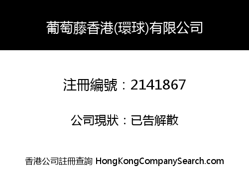 GRAPEVINE HONG KONG (GLOBAL) LIMITED