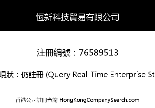 恆新科技貿易有限公司
