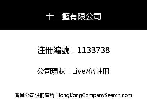 十二籃有限公司