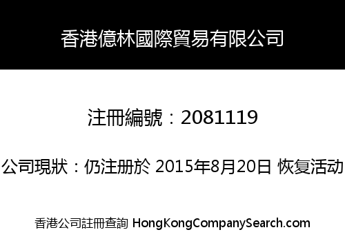 香港億林國際貿易有限公司