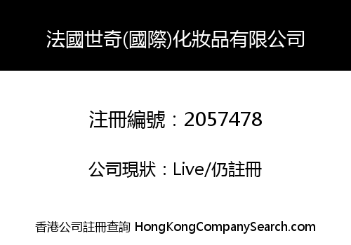 法國世奇(國際)化妝品有限公司