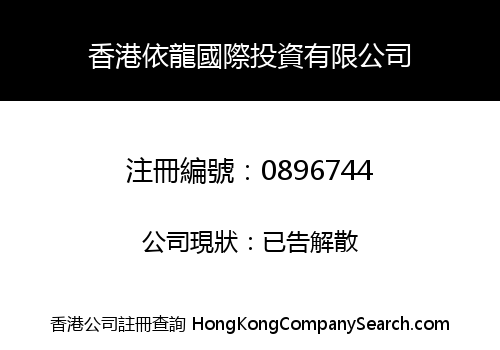 HONG KONG E-DRAGON INTERNATIONAL INVESTMENT CO. LIMITED