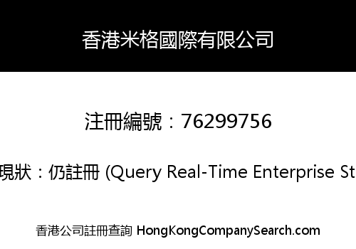 香港米格國際有限公司