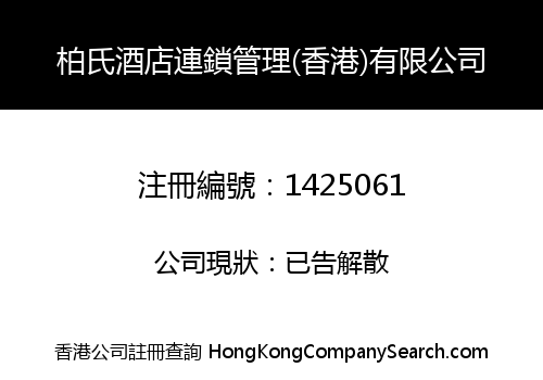 BAISHI HOTEL CHAIN MANAGEMENT (HK) LIMITED