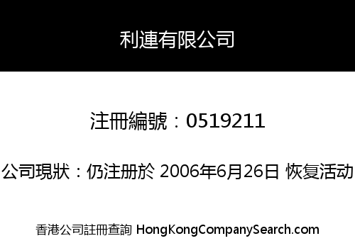 利連有限公司