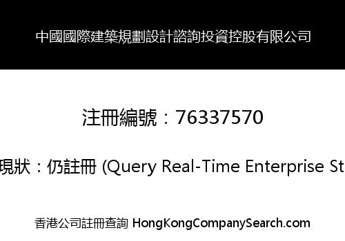 中國國際建築規劃設計諮詢投資控股有限公司