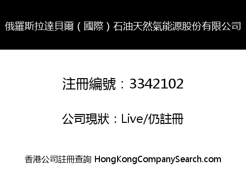 俄羅斯拉達貝爾（國際）石油天然氣能源股份有限公司