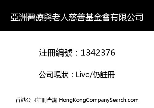 亞洲醫療與老人慈善基金會有限公司
