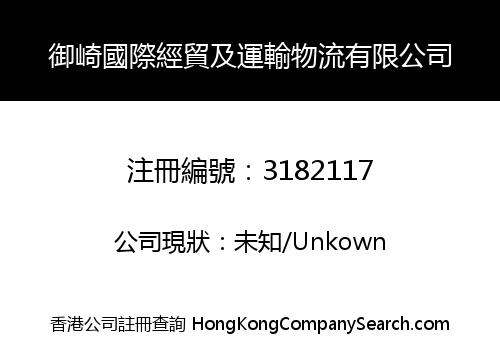 御崎國際經貿及運輸物流有限公司