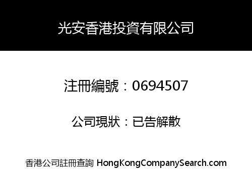 光安香港投資有限公司