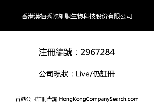 香港漢植秀乾細胞生物科技股份有限公司