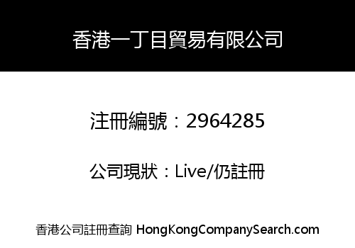 香港一丁目貿易有限公司