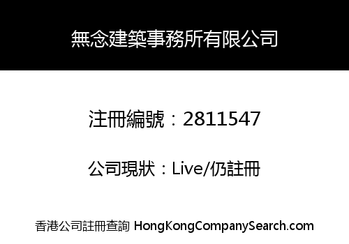 無念建築事務所有限公司