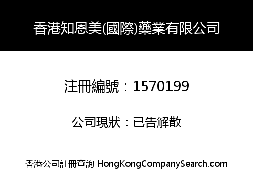 香港知恩美(國際)藥業有限公司