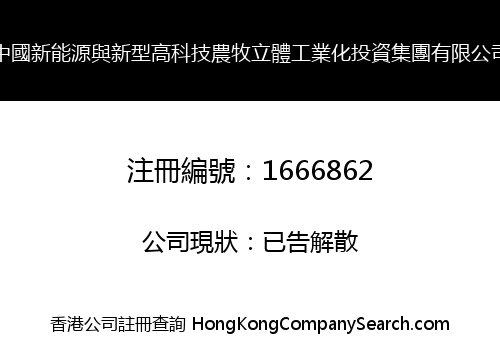 中國新能源與新型高科技農牧立體工業化投資集團有限公司