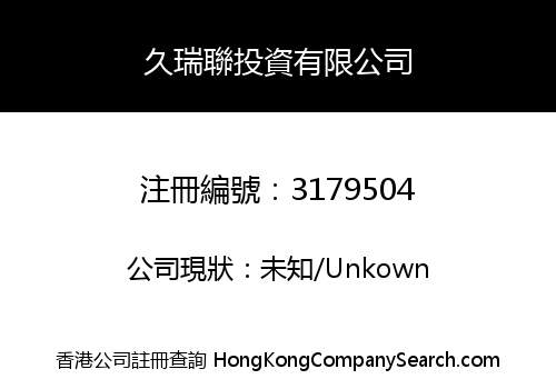 久瑞聯投資有限公司