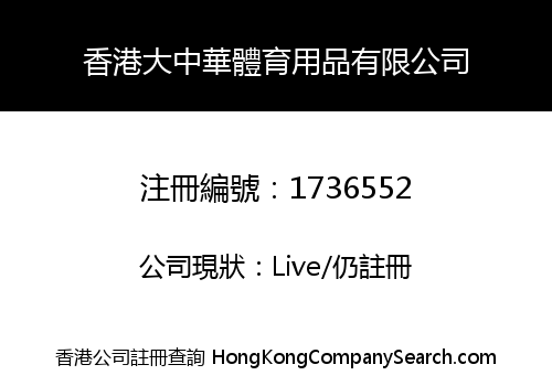 HONGKONG DAZHONGHUA SPORTS CO., LIMITED