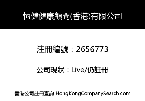 HANG KIN HEALTH CONSULTANTS (HK) CO., LIMITED