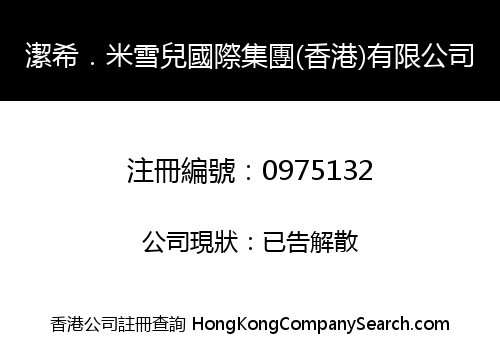 潔希．米雪兒國際集團(香港)有限公司