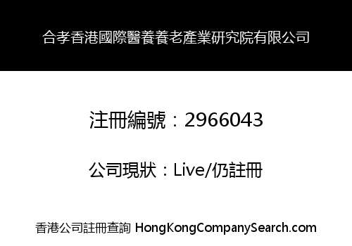 Hexiao Hong Kong International Medical Care Industry Research Institute Limited