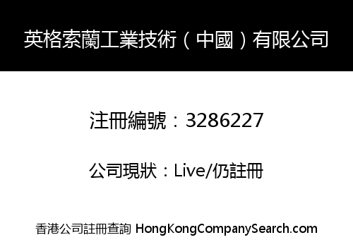 英格索蘭工業技術（中國）有限公司
