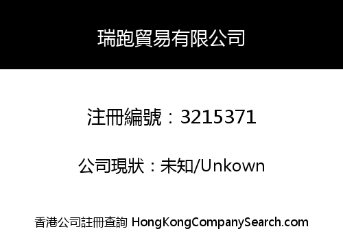 瑞跑貿易有限公司