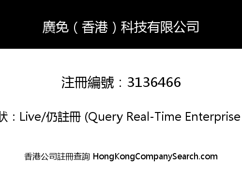 廣免（香港）科技有限公司