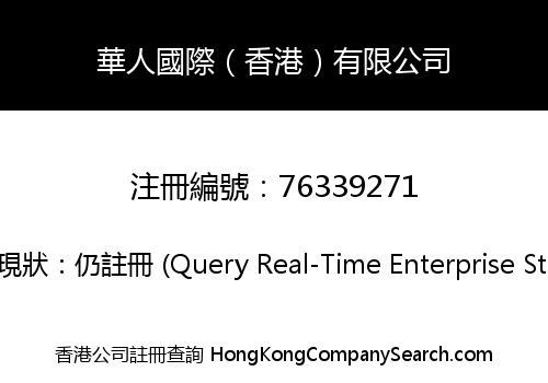 華人國際（香港）有限公司