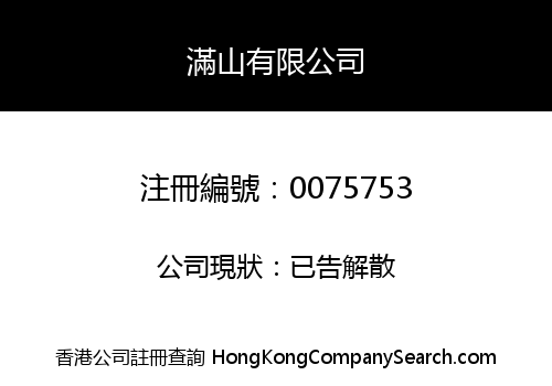 滿山有限公司