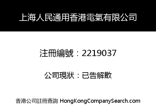 SHANGHAI PEOPLE GENERAL HONGKONG ELECTRIC LIMITED