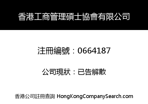 香港工商管理碩士協會有限公司