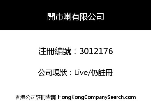 Open Market Hong Kong Limited