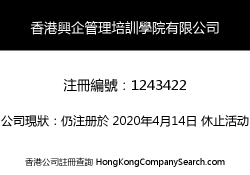 香港興企管理培訓學院有限公司