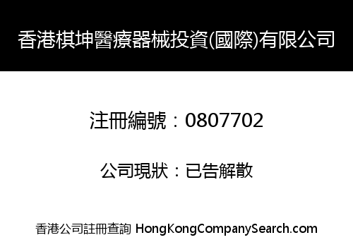 香港棋坤醫療器械投資(國際)有限公司