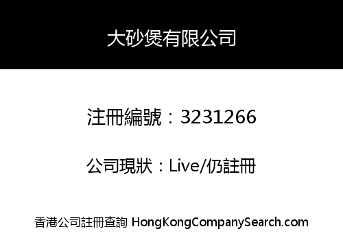 大砂煲有限公司
