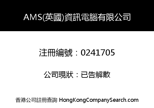 AMS(英國)資訊電腦有限公司