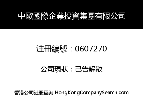 中歐國際企業投資集團有限公司