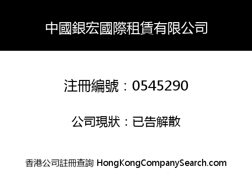 CHINA YINHONG INTERNATIONAL LEASING COMPANY LIMITED