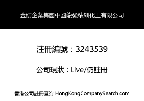 金紡企業集團中國龍強精細化工有限公司