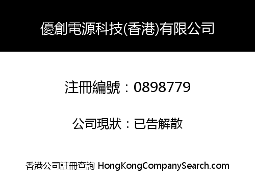 UTRON POWER TECHNOLOGY (HONG KONG) COMPANY LIMITED