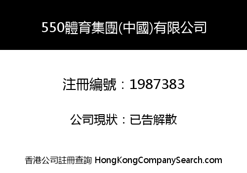 550體育集團(中國)有限公司