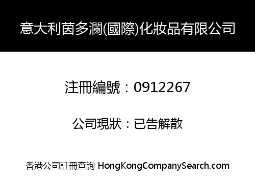 意大利茵多瀾(國際)化妝品有限公司