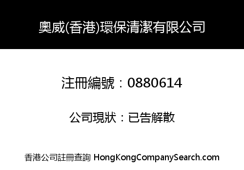 OWEN (HONG KONG) ENVIRONMENTAL PROTECTION LIMITED