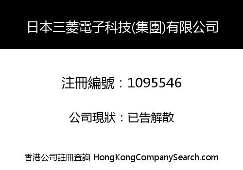 日本三菱電子科技(集團)有限公司
