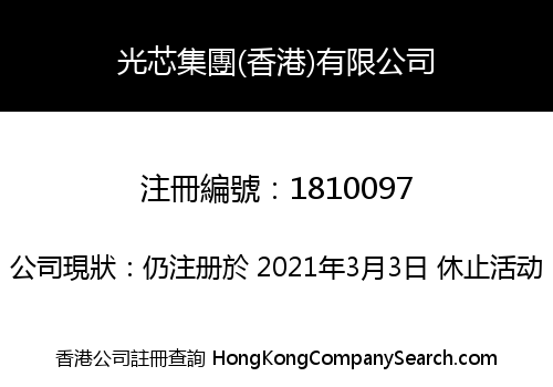 光芯集團(香港)有限公司