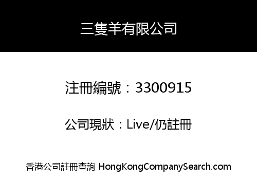 三隻羊有限公司
